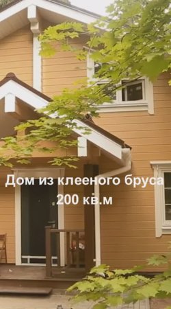 Дом из клееного бруса  200кв.м