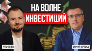 На волне инвестиций с Антоном Петровым - Подкаст Виталия Парфенова