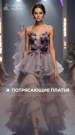 ПОТРЯСАЮЩИЕ ПЛАТЬЯ В ДЫМЧАТЫХ ОТТЕНКАХ НА ПОДИУМЕ #fashion #мода #стиль #dress