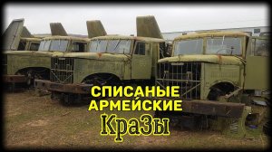 Списанные армейские Кразы. Авторазборка.