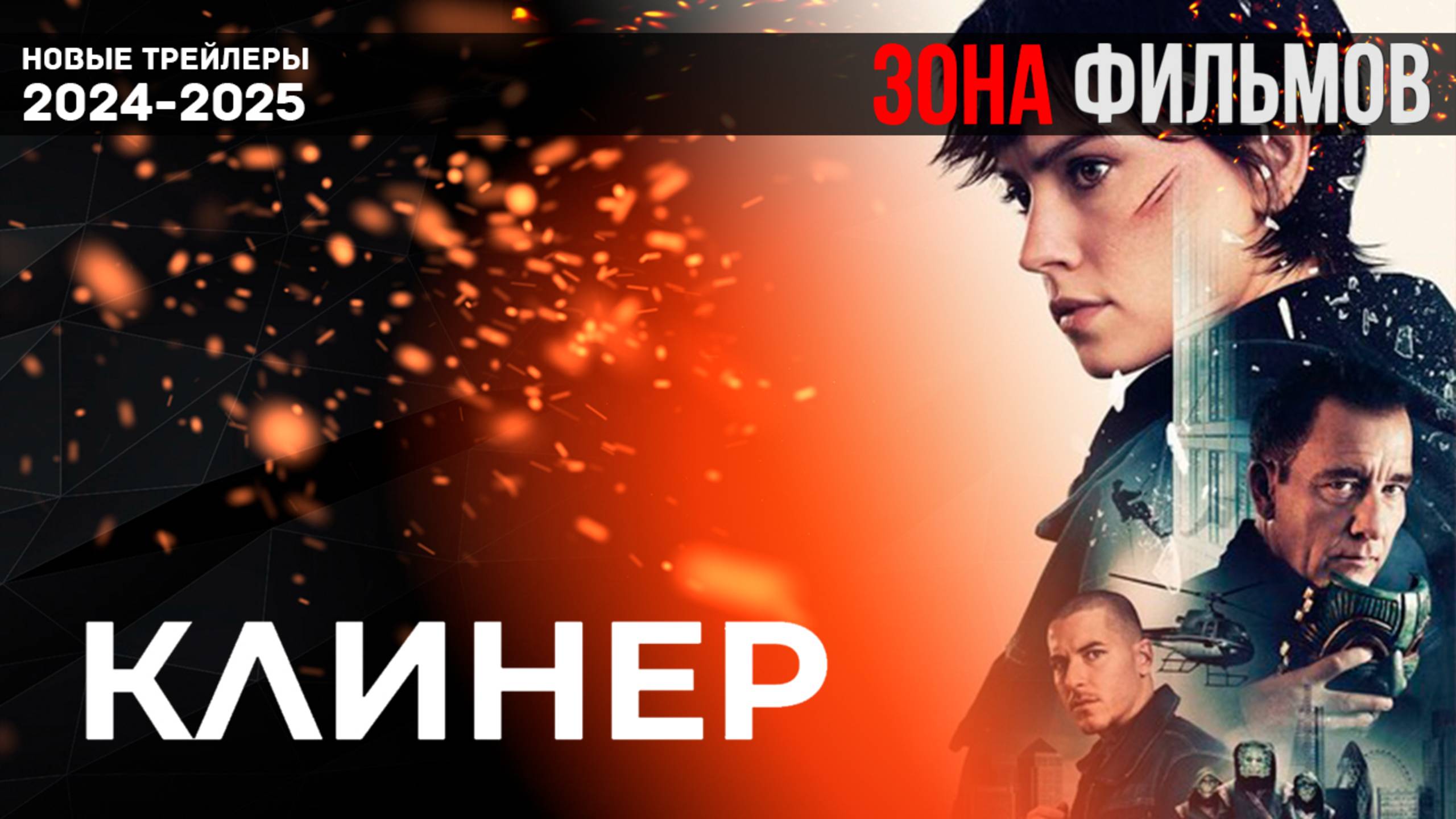 Клинер — Дублированный трейлер 2025 (Зона Фильмов) смотреть онлайн