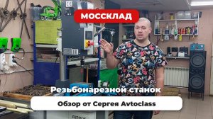 Резьбонарезной станок - что за зверь такой?