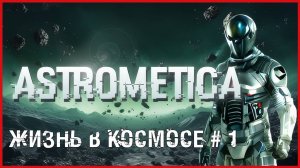 Astrometica ЖИЗНЬ В КОСМОСЕ # 1