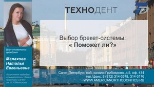 Выбор брекет системы: "Поможет ли?"   - Малахова Наталья Евгеньевна