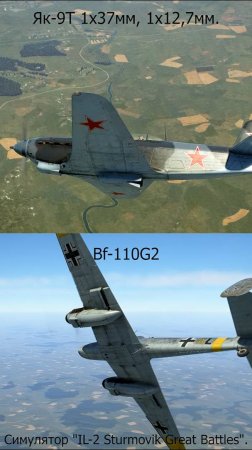 Як-9Т ( 1-37мм, 1х12,7мм) по Bf-110G2. Симулятор "IL-2 Sturmovik Great Battles".