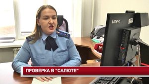 ПРОВЕРКА В САЛЮТЕ