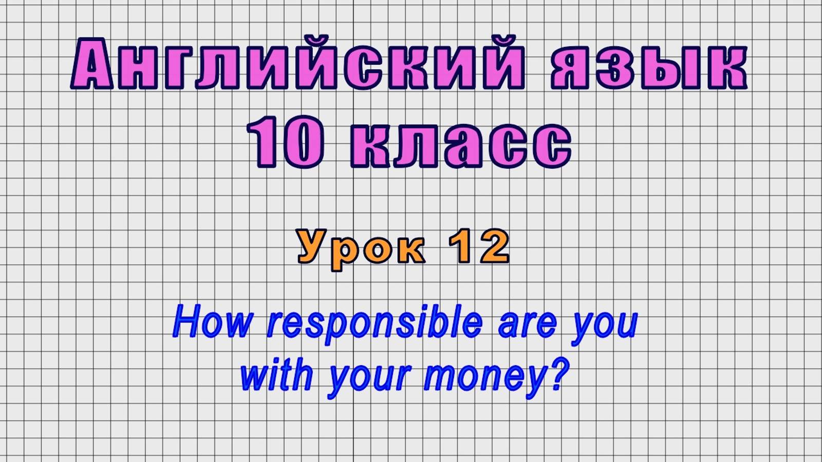 Английский язык 10 класс (Урок№12 - How responsible are you with your money?)