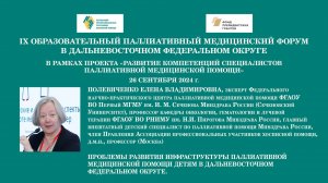 Проблемы развития инфраструктуры паллиативной медицинской помощи детям в ДФО