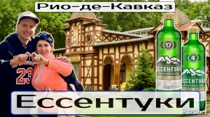 Ессентуки - город, который нас удивил! Санаторий Москва и Рио-де-Кавказ!