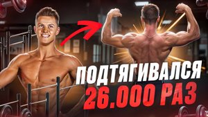 Марафон 26 000 подтягиваний на турнике. Что будет если подтягиваться 3 месяца, каждый день