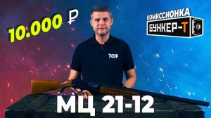 Одноствольный самозарядный МЦ 21-12.