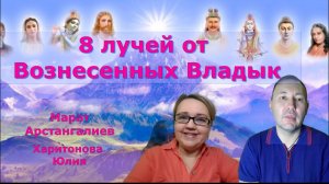 8 лучей от Вознесенных Владык.