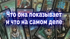 Неужели?! Что она показывает и что на самом деле? Таро для мужчин Гадание Онлайн