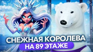 СНЕЖНАЯ КОРОЛЕВА ЗАМОРОЗИЛА PANORAMA360? 🥶🥶🥶