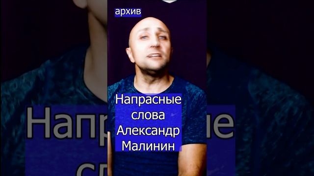 Александр Малинин - Напрасные слова Клондайс кавер из архивва