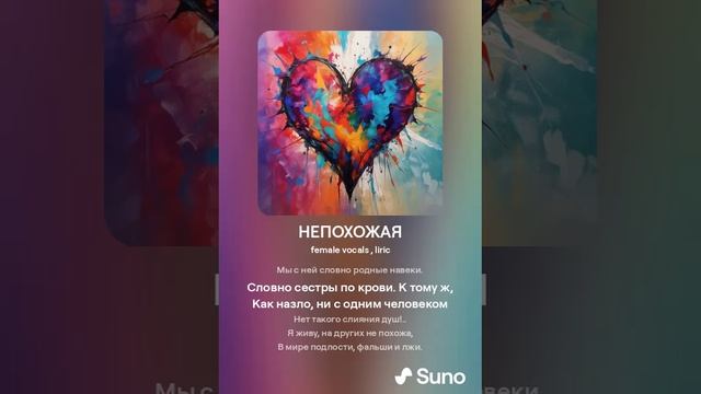 НЕПОХОЖАЯ (ПЕСНИ SUNO)