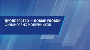 Дропперство - новые уловки финансовых мошенников