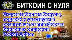 Скорее забираем бонусы, подарки и участвуем в розыгрыше от платформы бинарных опционов Pocket Option