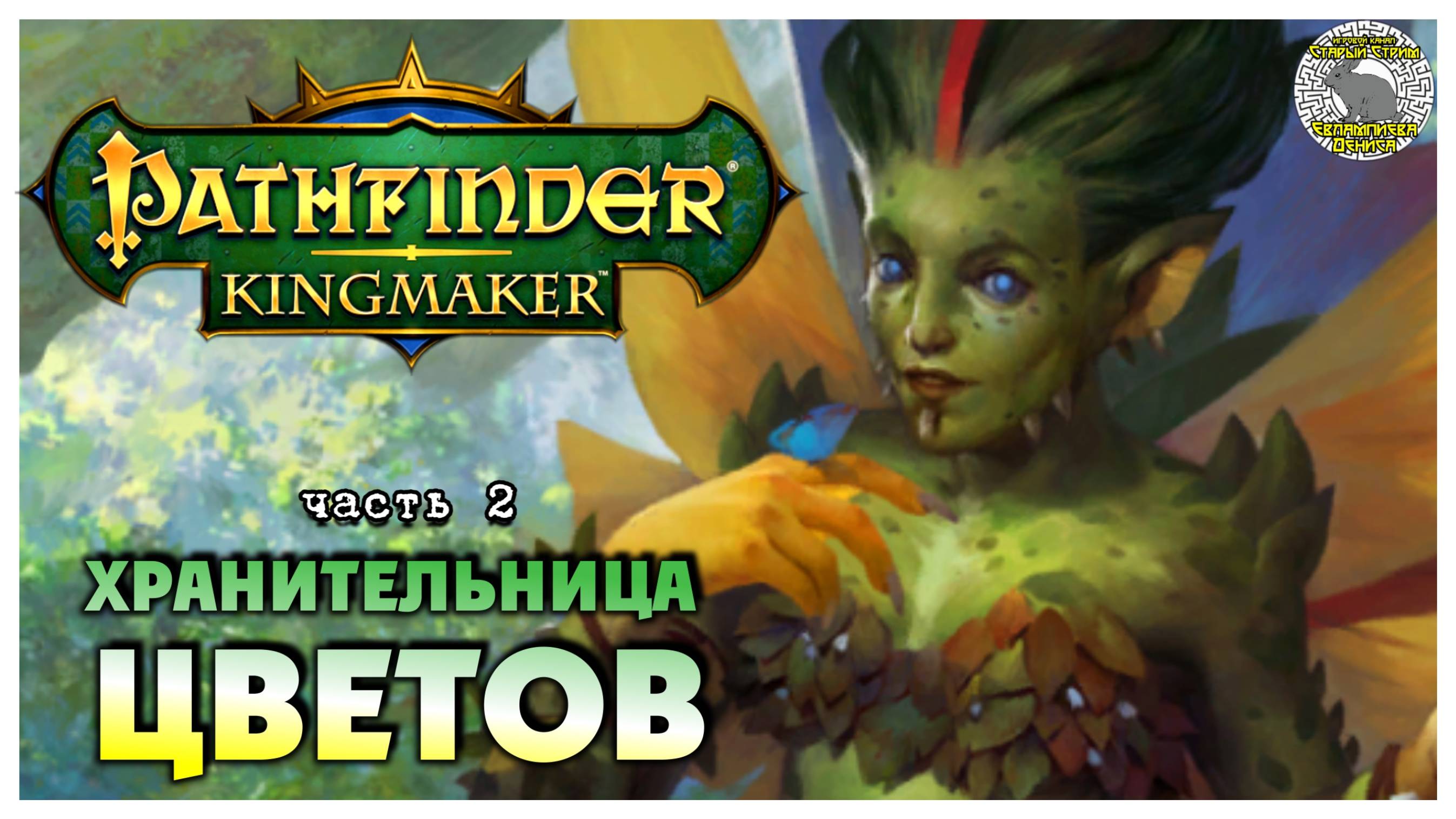 Хранительница цветов I Pathfinder Kingmaker полное прохождение #2