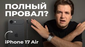 Чего НЕ будет в iPhone 17 Air?