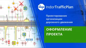 IndorTrafficPlan: Оформление проекта. Урок 9