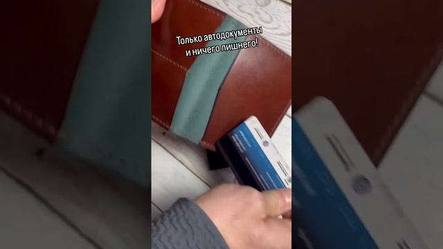 Обложка для автодокументов, натуральная кожа
