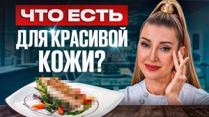 ЭТИ продукты ОМОЛОДЯТ вашу кожу на 10 ЛЕТ! / ПРАВИЛЬНОЕ питание для идеальной кожи