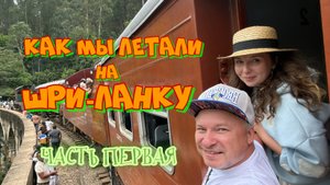 КАК МЫ ЛЕТЕЛИ НА ШРИ-ЛАНКУ. ЧАСТЬ 1. ПЕРЕЛЁТ И ПЕРВЫЕ ВПЕЧАТЛЕНИЯ