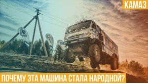 КАМАЗ. Почему эта машина стала народной?