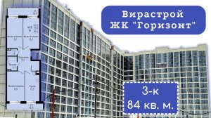ЖК Горизонт Новосибирск. Вирастрой 3К 84,4 кв.м