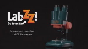 Микроскоп Levenhuk LabZZ M4 стерео | Четыре глаза – имиджевое видео