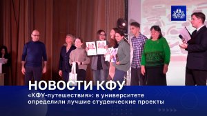 «КФУ-путешествия»: в университете определили лучшие студенческие проекты