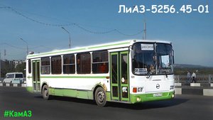 ЛиАЗ-5256.45-01 (КамАЗ-740.31-240 & КамАЗ-141)