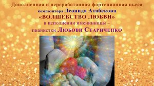 Леонид Атабеков. ВОЛШЕБСТВО ЛЮБВИ