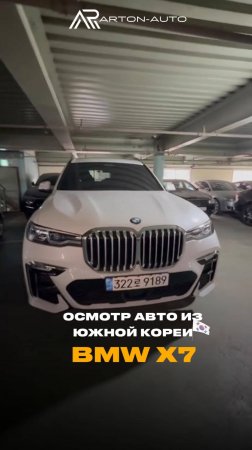 Мы успешно забронировали 
BMW X7 для нашего клиента в Южной Корее!