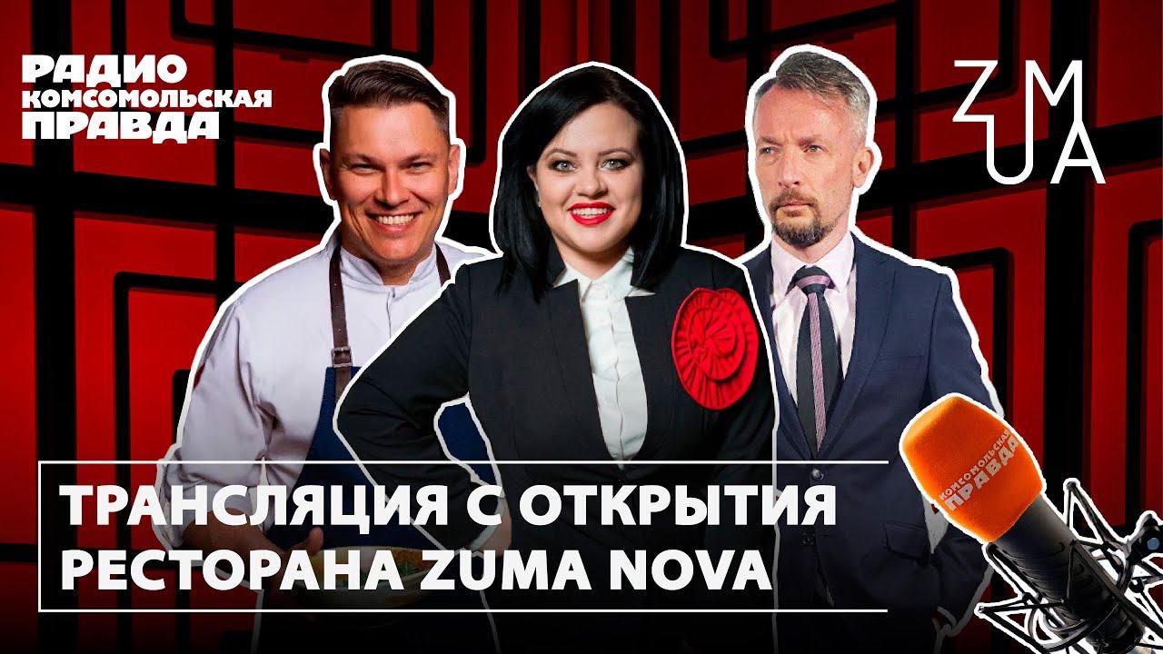 Прямая трансляция Комсомольской правды с открытия ресторана Zuma Nova