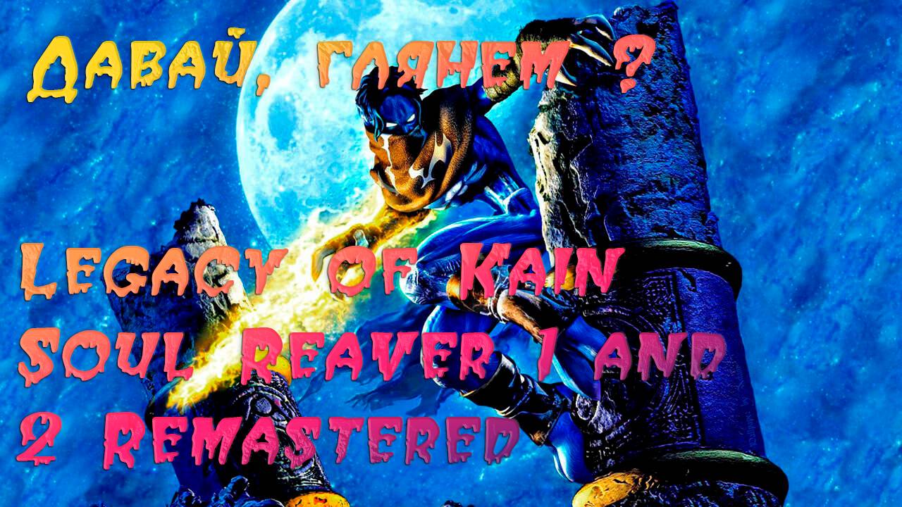 Давай, глянем? Legacy of Kain Soul Reaver 1 and 2 Remastered