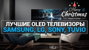 ТОП—5. Лучшие OLED телевизоры. Декабрь 2024 года. Премиальный подарок к новому году!