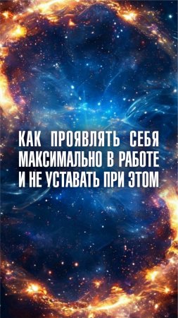 Марина Севостьянова, духовный проводник: Как проявлять себя на работе максимально, и не уставать?