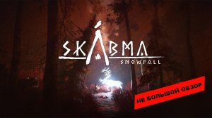 Skabma - Snowfall (2022): Небольшой обзор и мое мнение о игре