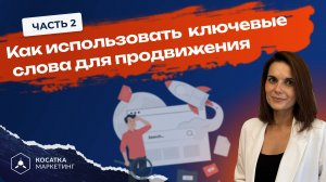 Как использовать ключевые слова для продвижения. Часть 2.