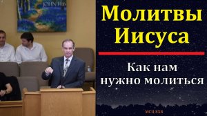 "Уроки из молитв Иисуса". А. Сенцов. МСЦ ЕХБ