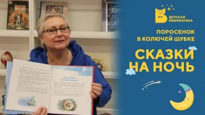 Сказки на ночь. Поросенок в колючей шубке