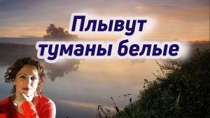 Плывут туманы белые - Юлия Боголепова