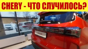 CHERY - ДОЖДАЛИСЬ!!! ⛔ ОТКАЗ ОТ ДИЛЕРОВ!!! 🔥СРОЧНО!!! ✅ НОВОСТИ СЕГОДНЯ!!!