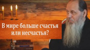 В мире больше счастья или несчастья?
