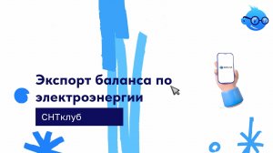 Экспорт баланса по э/э