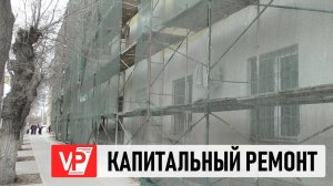 БЛАГОДАРЯ КАПРЕМОНТУ УЛУЧШИЛИСЬ УСЛОВИЯ ЖИЗНИ БОЛЕЕ 400 ТЫСЯЧ ВОЛГОГРАДЦЕВ