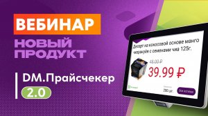 Обзор нового продукта DM.Прайсчекер 2.0