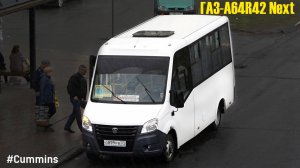 ГАЗ-A64R42 Next (Cummins ISF2.8s4R129 & КПП A21R22)